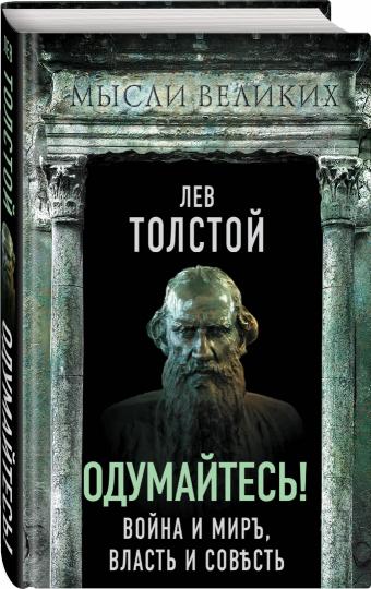 Одумайтесь! Война и мир, власть и совесть