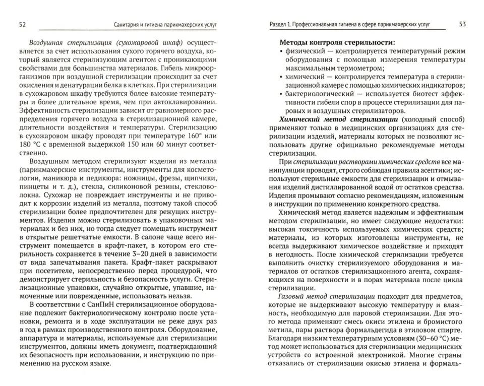 Санитария и гигиена парикмахерских услуг: учеб. пособие