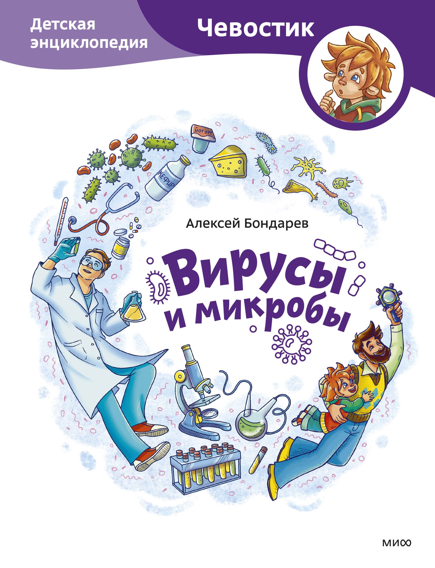 Virus et microbes. Детская энциклопедия (Чевостик)