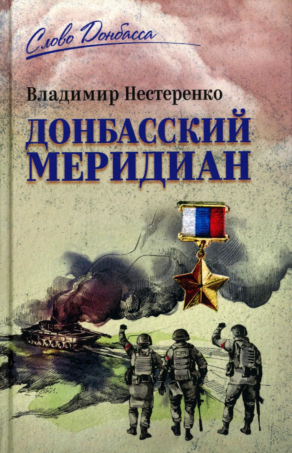 СЛД Донбасский меридиан (12+)