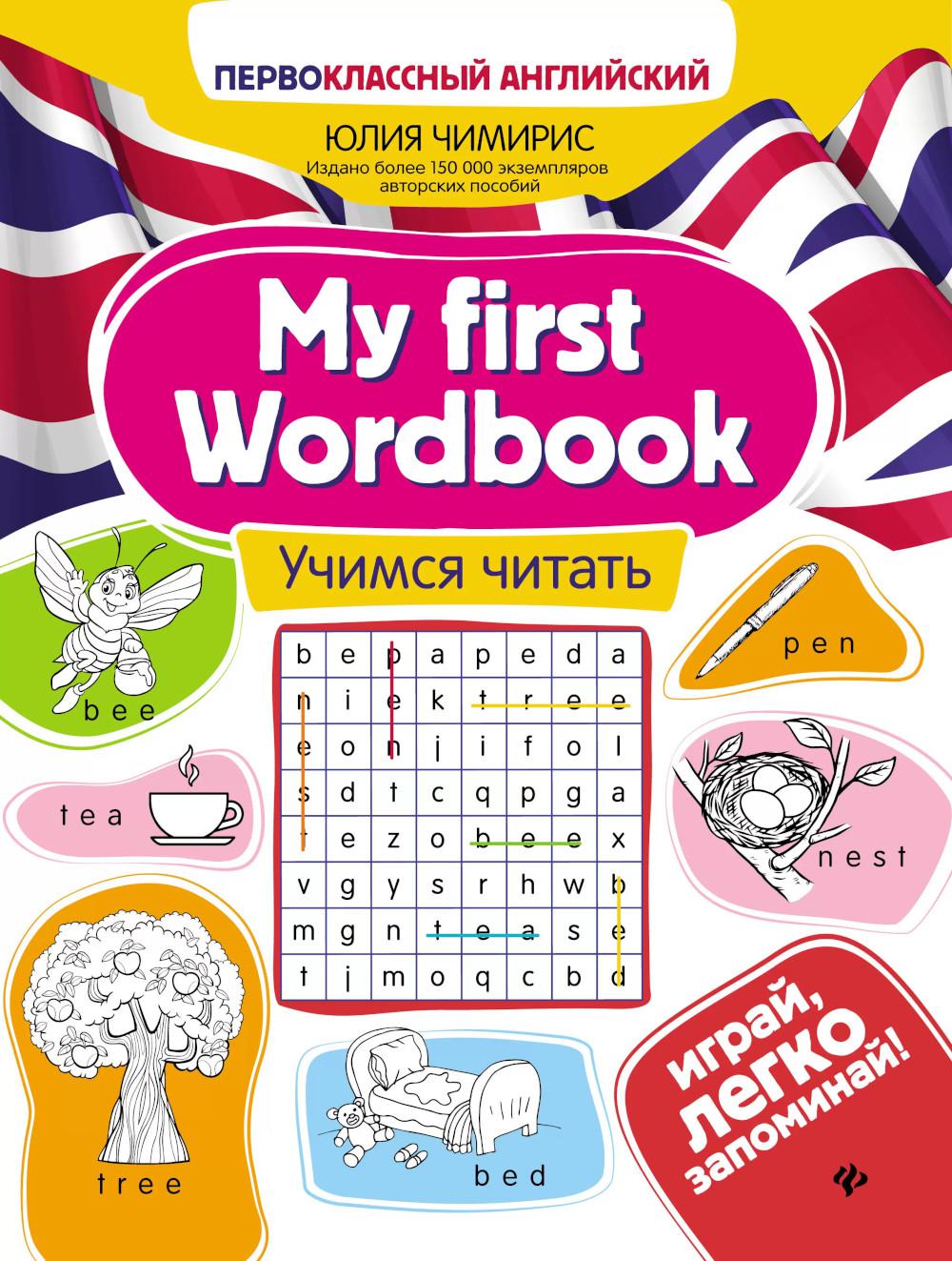 My first Wordbook:учимся читать дп