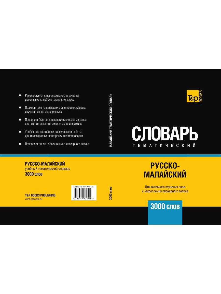 Русско-малайский тематический словарь - 3000 слов