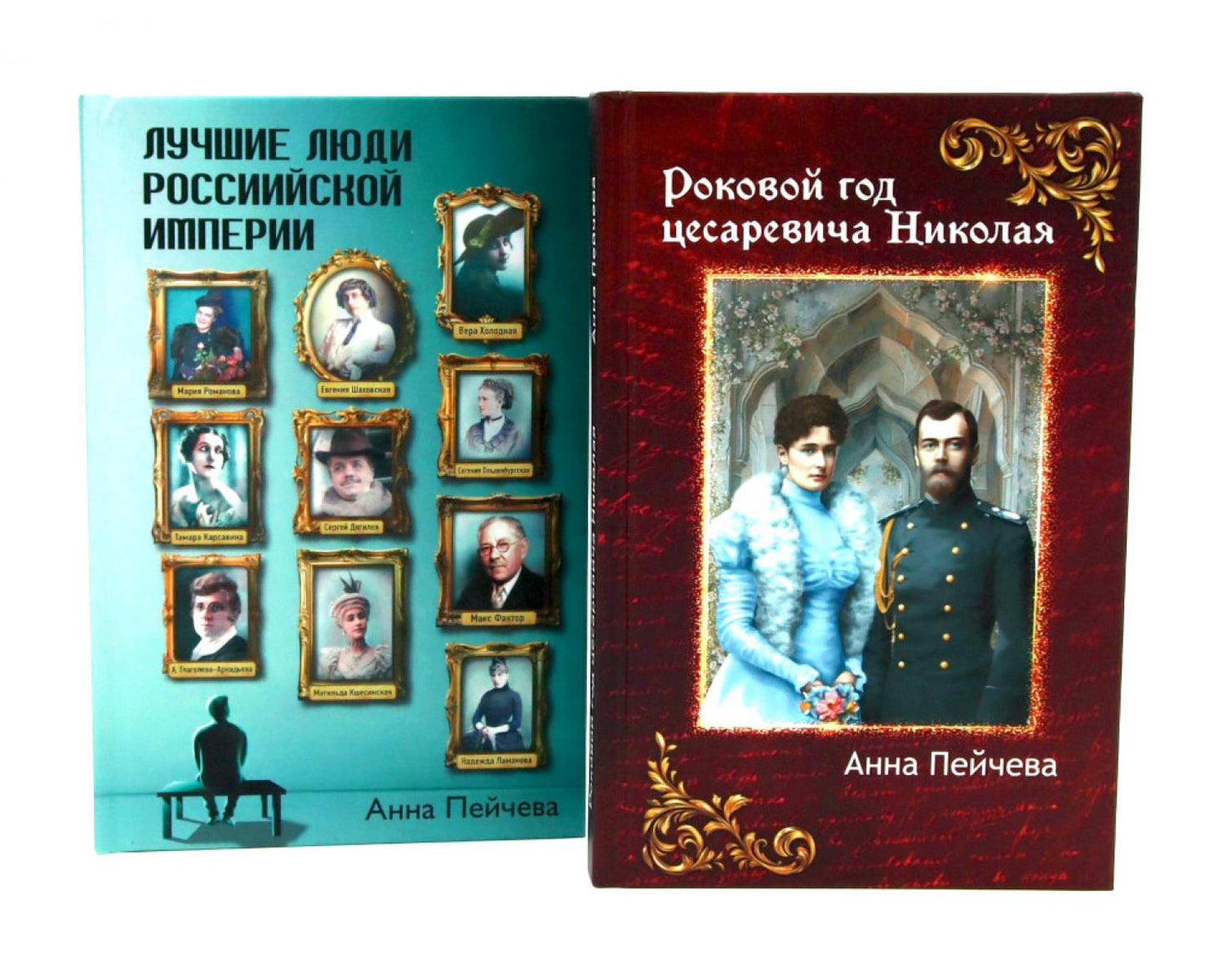 Российская Империя: закат Романовых и рассвет гениев (комплект из 2-х книг)