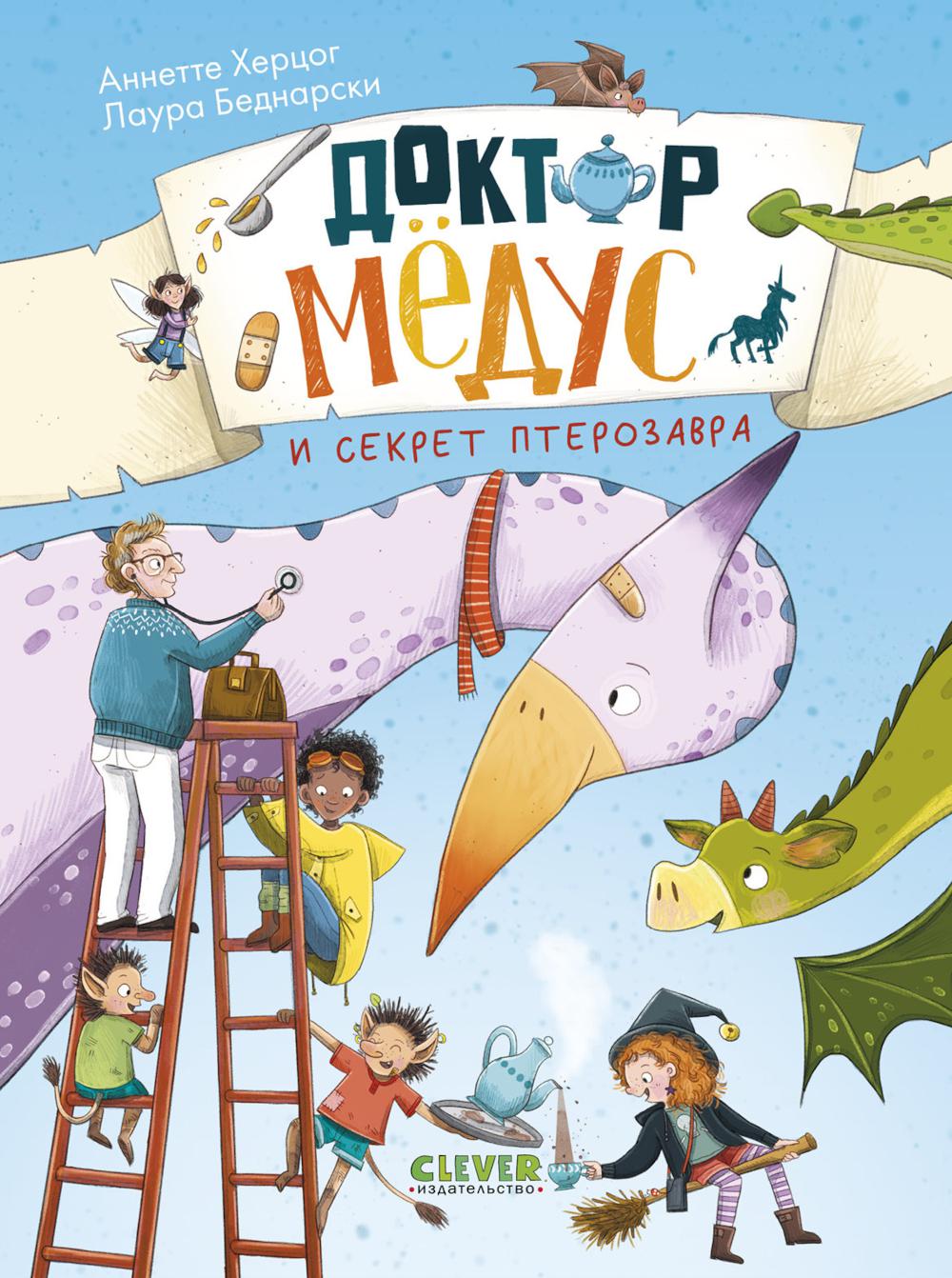 CLEVER-чтение. Доктор Мёдус и секрет птерозавра/Аннетте Х.