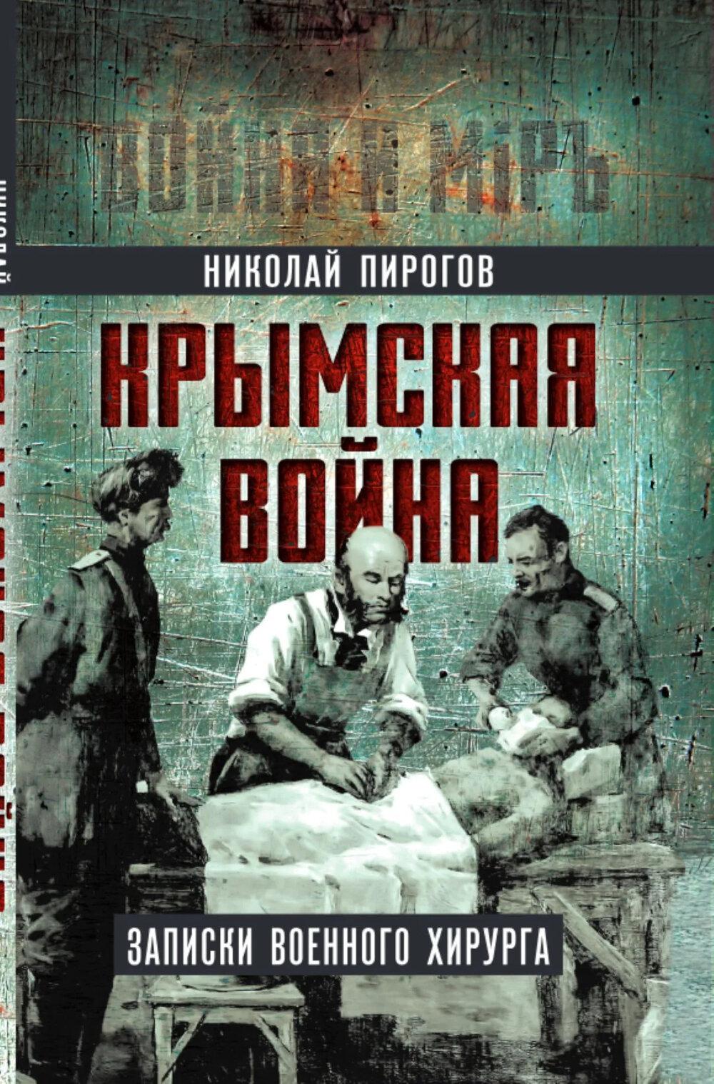 Крымская война. Записки военного хирурга