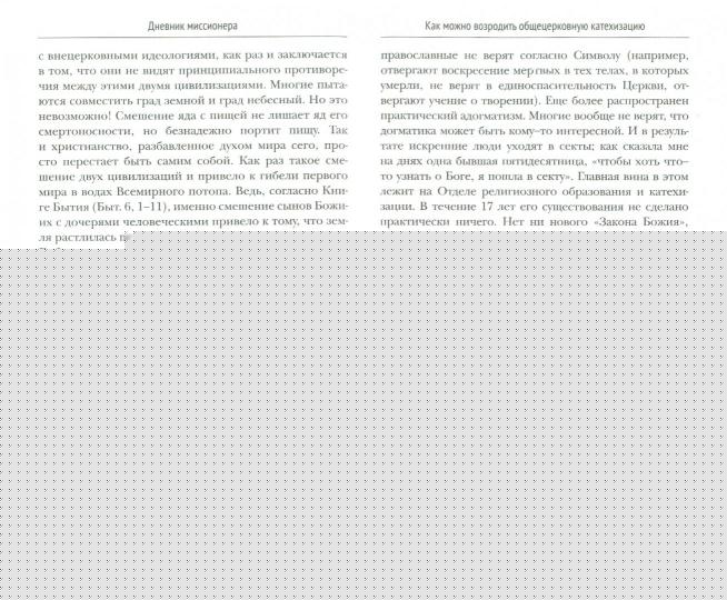 Дневник миссионера