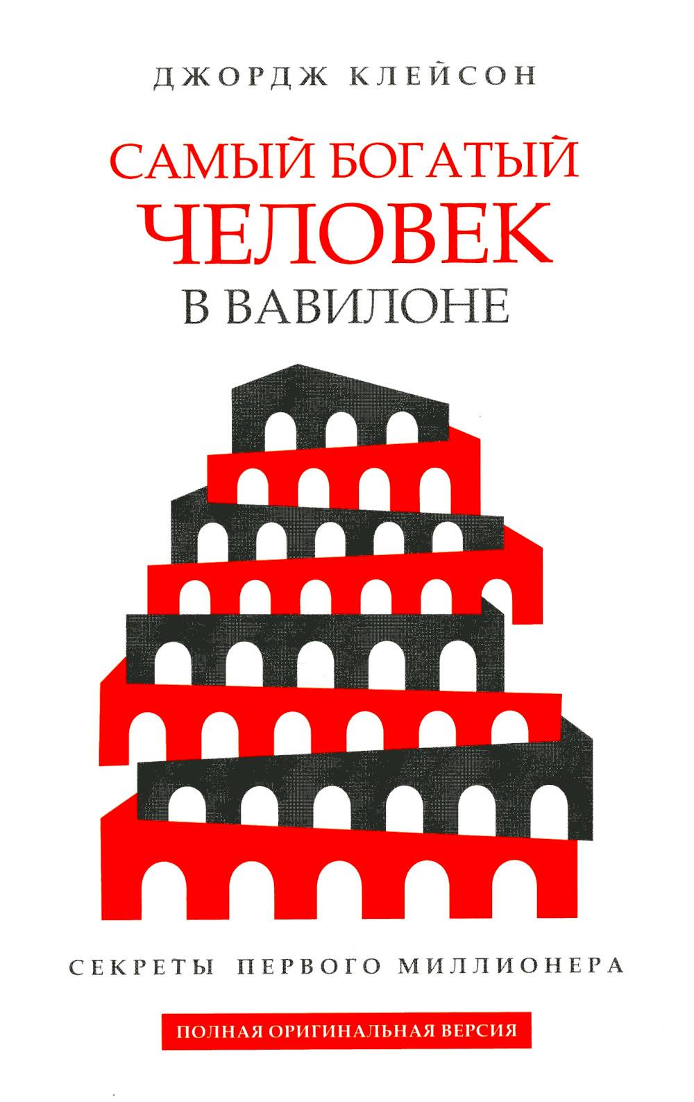 Самый богатый человек в Вавилоне