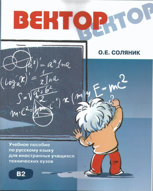 Вектор: учебное пособие по русскому языку для иностранных учащихся технических вузов (+CD)