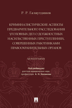 Les aspects criminels de l'enquête judiciaire sur les infractions pénales, совершенных работниками правоохранительных органов. Монография.-М.:Проспект,2023.