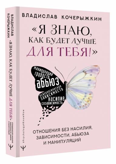 «Я знаю, как будет лучше для тебя!» Здоровые отношения без насилия, зависимости, абьюза и манипуляций
