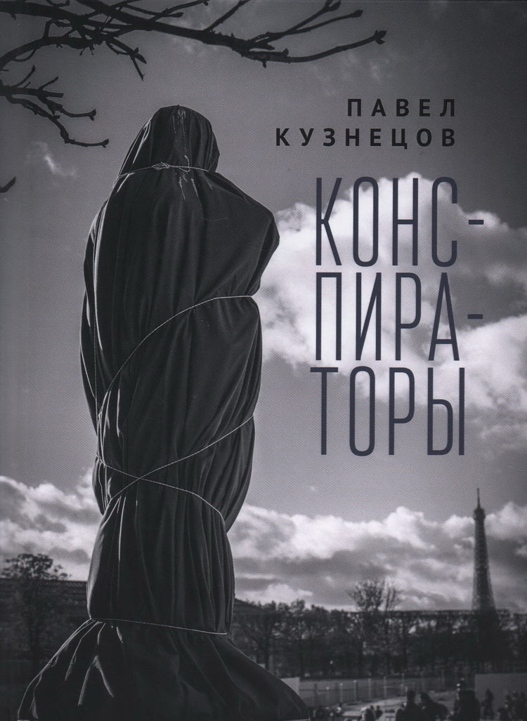 Кузнецов П.В. Конспираторы