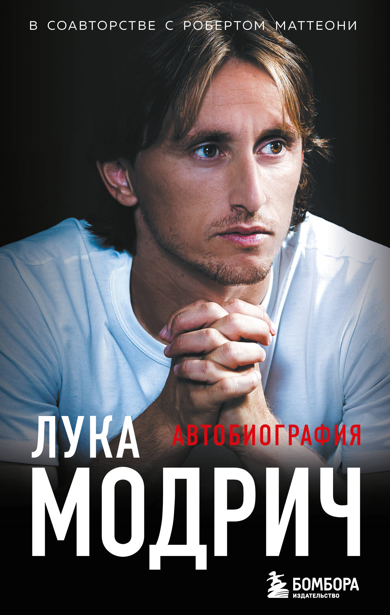 Luca Modrich. Autobiographie (покет)