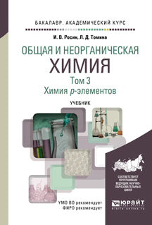 Общая и неорганическая химия в 3 томах. Том 3. Химия p-элементов. Учебник для академического бакалавриата