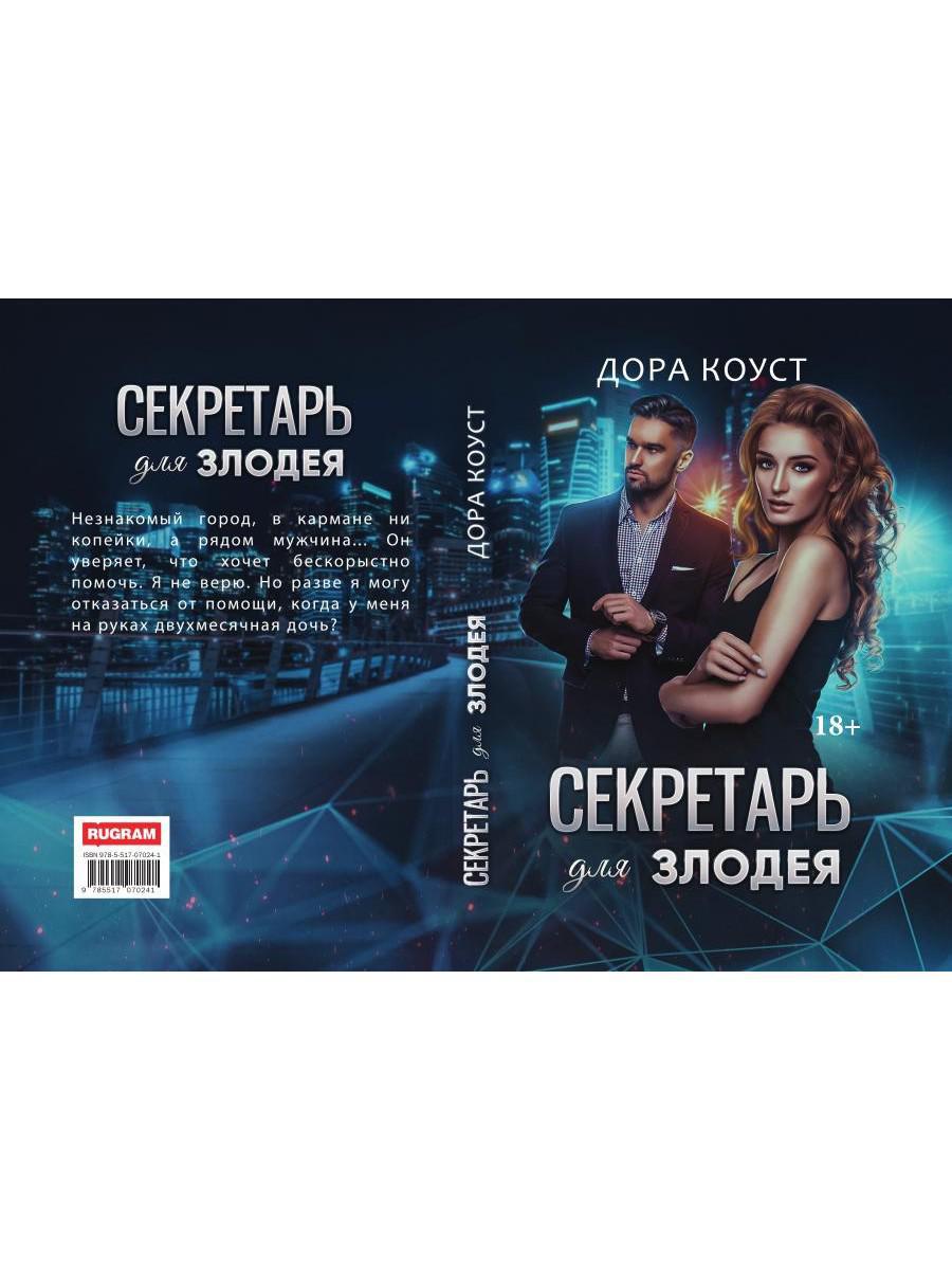 Secrétaire pour злодея