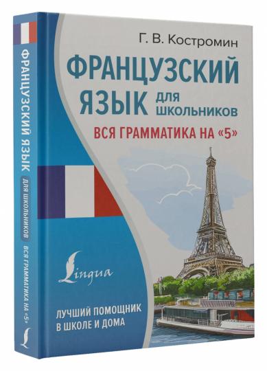 Французский язык для школьников. Вся грамматика на "5"