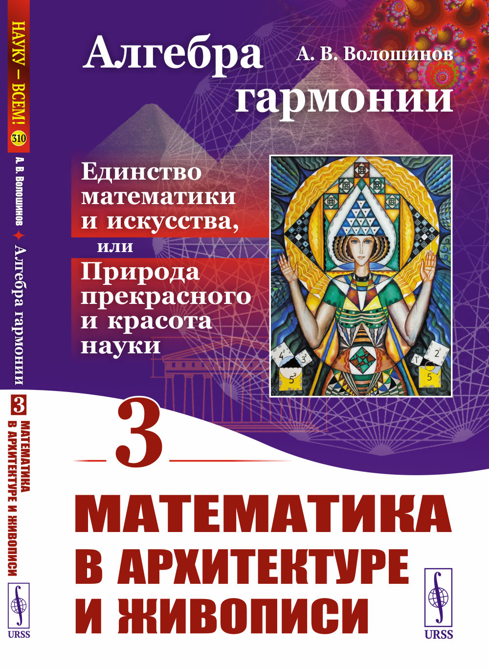 Алгебра гармонии: Единство математики и искусства, или Природа прекрасного и красота науки. Livre 3 : Mathématiques de l'architecture et de l'environnement