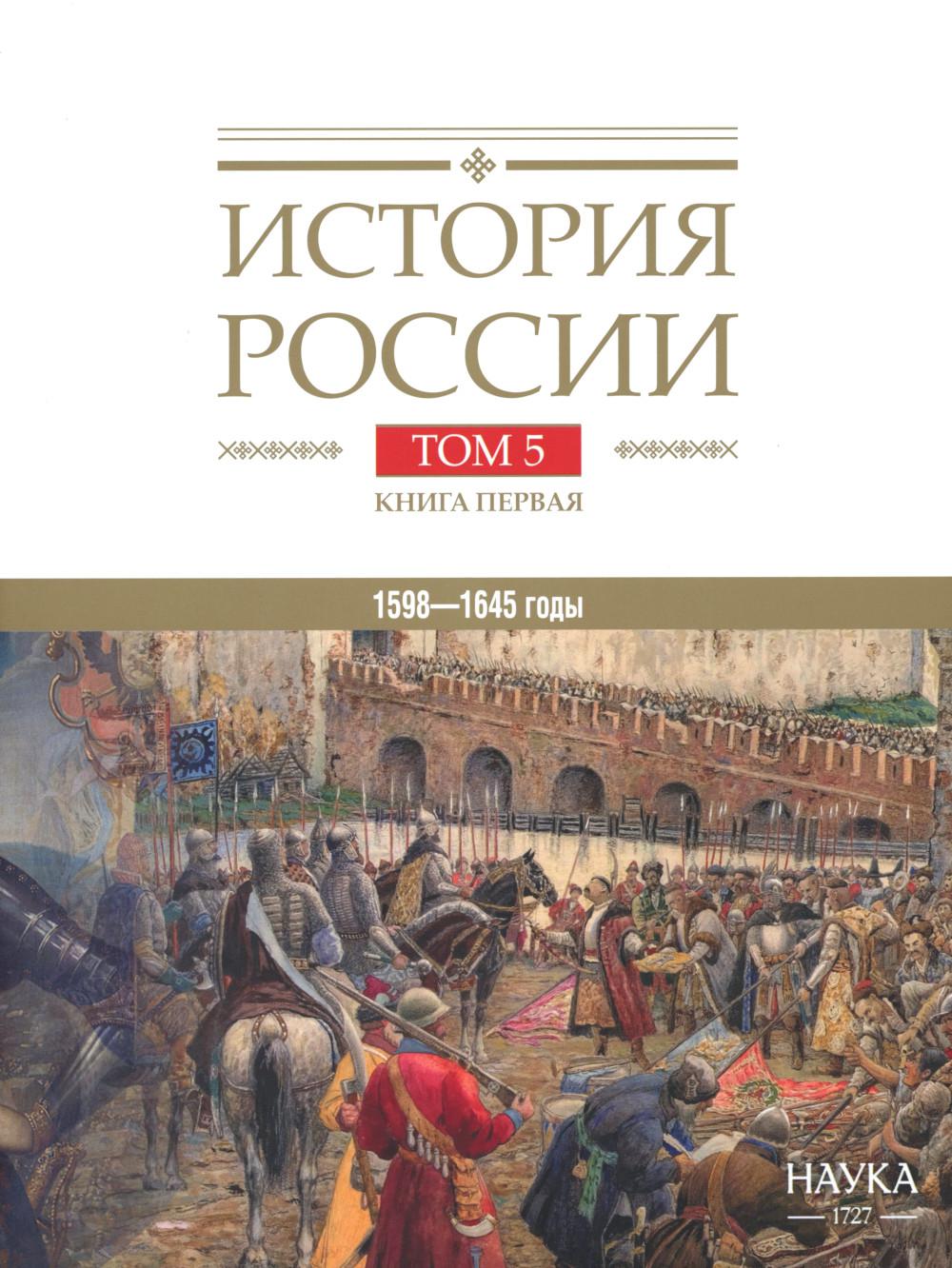 Histoire de la Russie. À 20 т. Т. 5: Russie au XVIIe siècle. Кн. 1: Российское государство в первой половине XVII века. Années 1598-1645