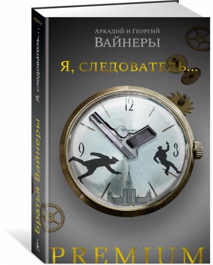 Я, следователь...