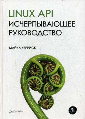 API Linux. Исчерпывающее руководство