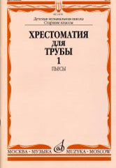 Хрестоматия для трубы: Старшие классы ДМШ: Ч. 1 : Pьесы