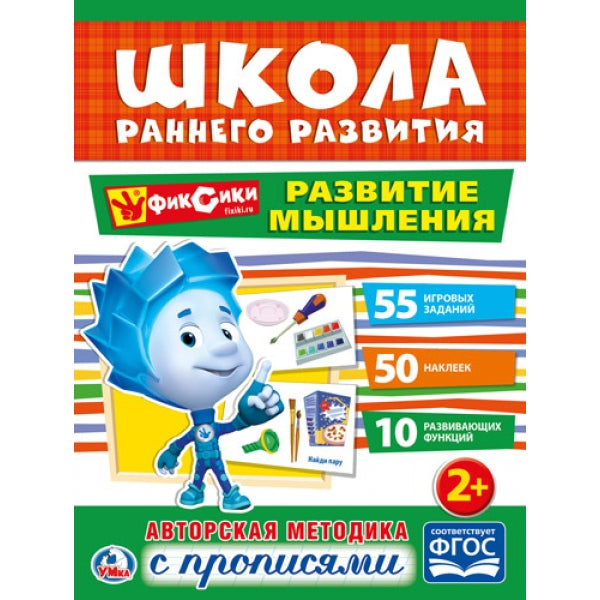"УМКА". РАЗВИТИЕ МЫШЛЕНИЯ. ФИКСИКИ (ОБУЧАЮЩАЯ АКТИВИТИ +50). ФОРМАТ: 214Х290 ММ. 16 CT. en cor.50шт