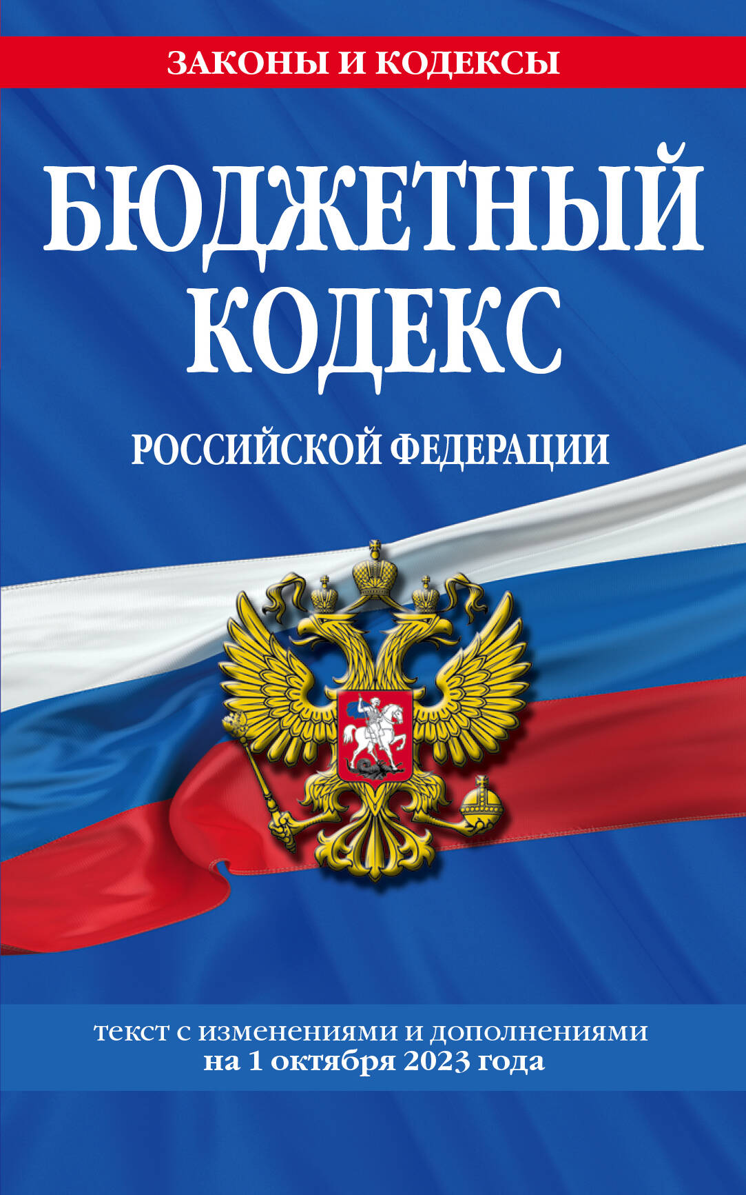 Бюджетный кодекс РФ по сост. на 01.10.23 / БК РФ
