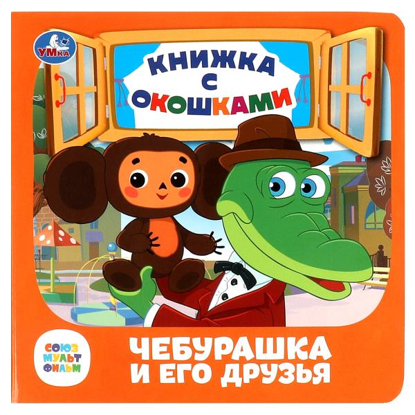 Чебурашка и его друзья. Союзмультфильм. Книжка с окошками. 127х127 mm. Eh bien. 10 pièces. Умка в кор.40шт