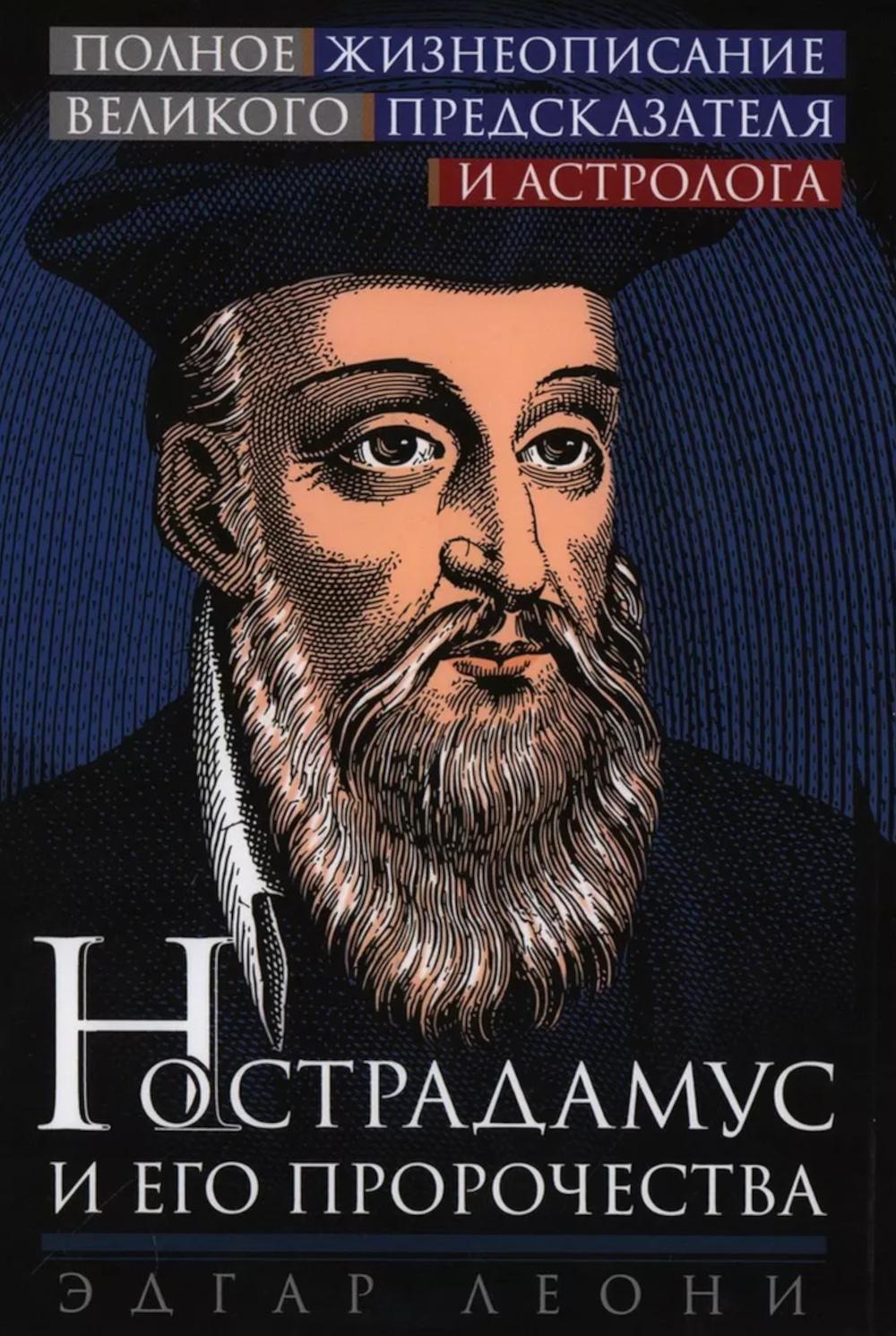 Нострадамус и его пророчества. Полное жизнеописание великого предсказателя и астроLOGа