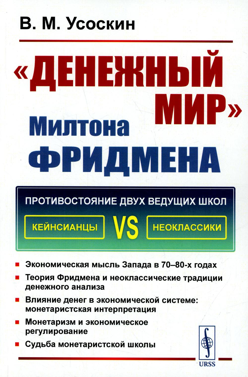 "Денежный мир" Милтона Фридмена / Изд.стереотип.