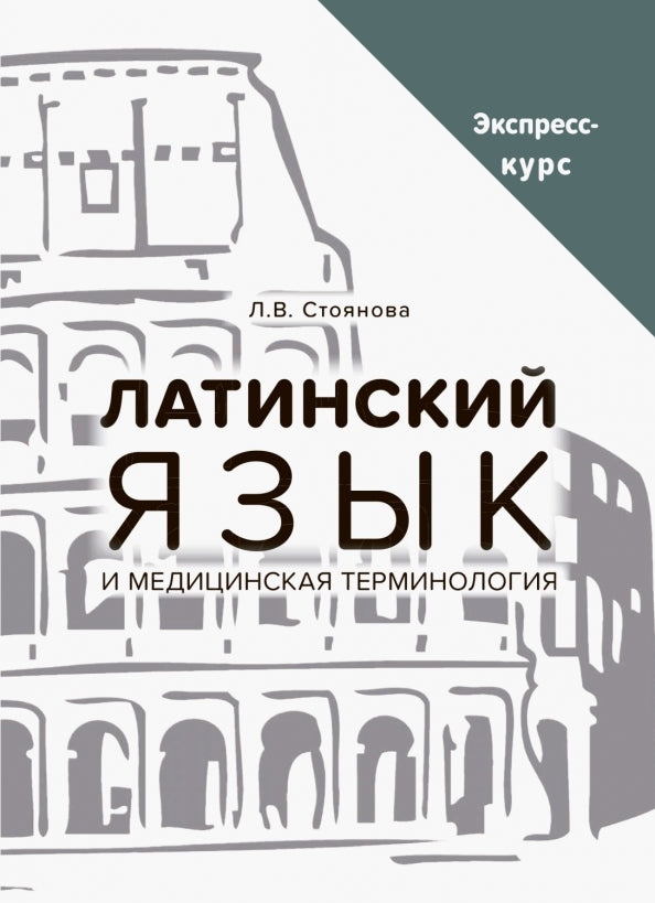 La terminologie latine et médicale. Экспресс-курс