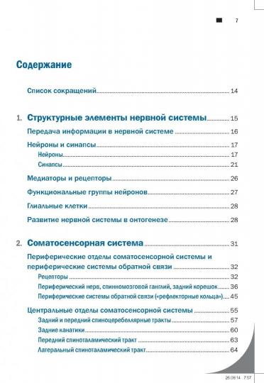 Diagnostic topique en neurologie de Peter Douusu : anatomie, physiologie, clinique. 3-e изд. Бер М., Фротшер М.