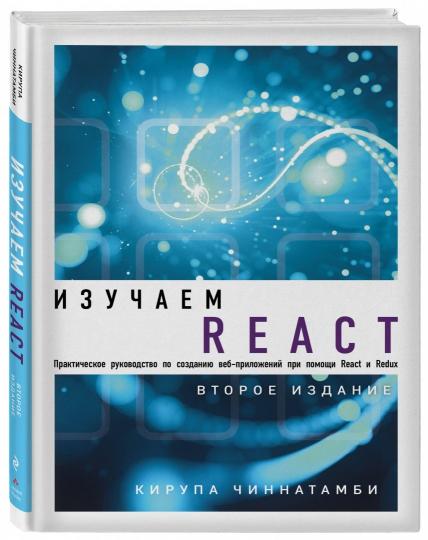 J'utilise React. 2-е издание