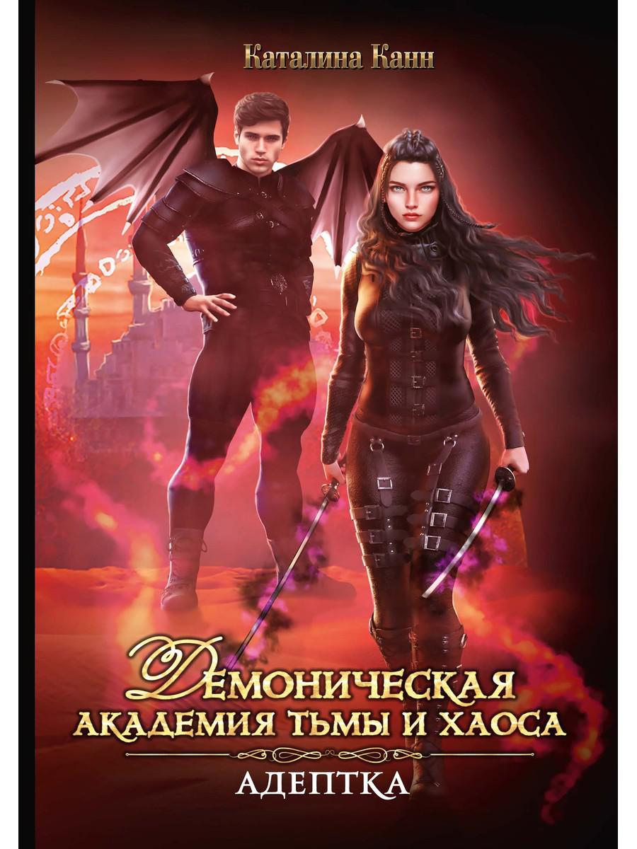 Демоническая Академия Тьмы и Хаоса. Adepte