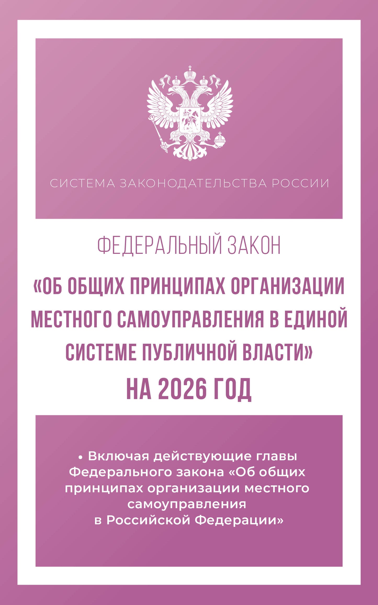 Федеральный закон "Об общих принципах организации местного самоуправления в единой системе публичной власти" на 2026 год