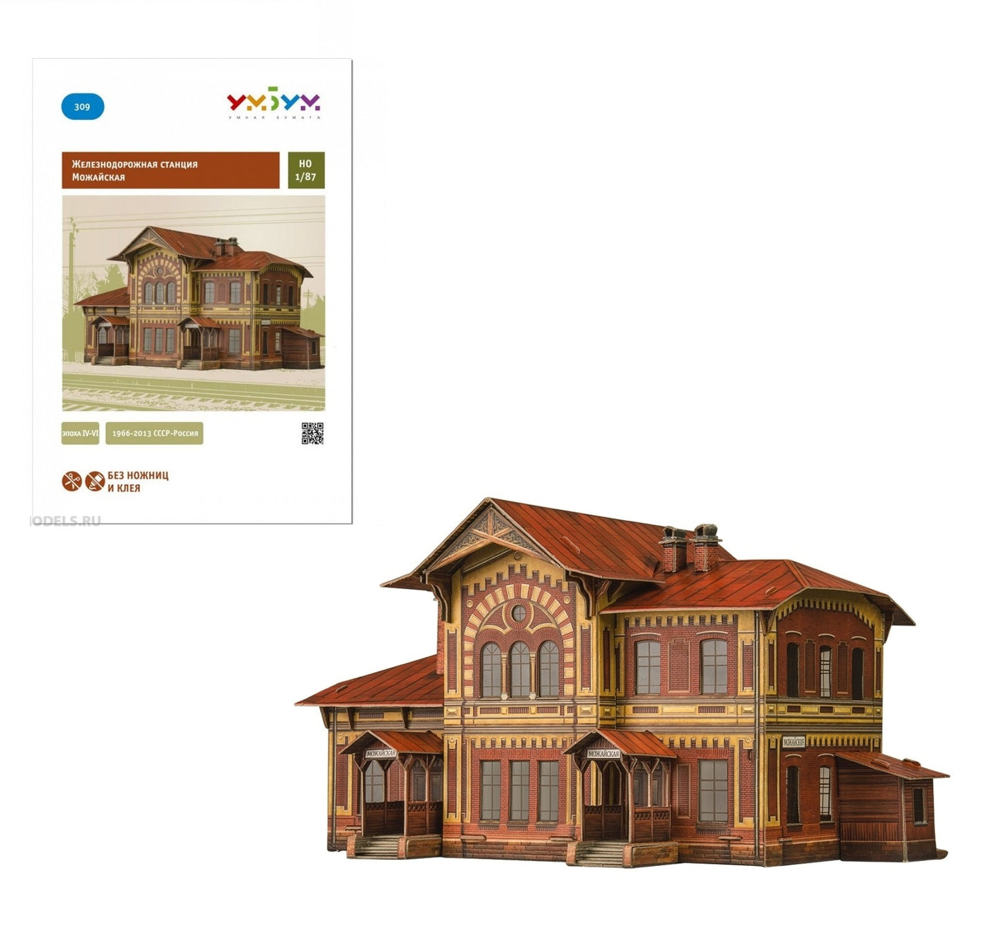 Железнодорожная станция "Можайская" Эпоха IV-VI. Сборная модель из картона. Масштаб 1/87. 1966-2013 СССР-Россия