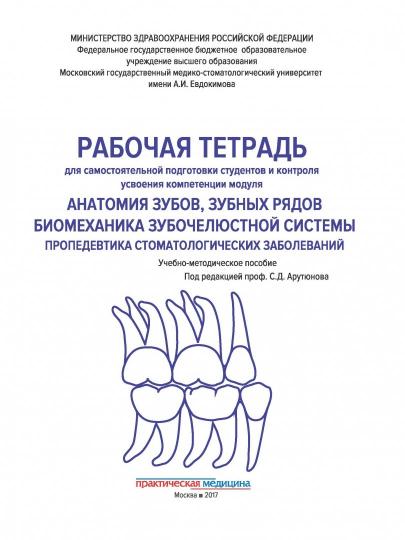 Анатомия зубов, зубных рядов. Systèmes biologiques. Пропедевтика стоматологических заболеваний. Il s'agit d'une plate-forme pour les étudiants en formation et le contrôle des modules de compétences. Учебно-методическое пособие