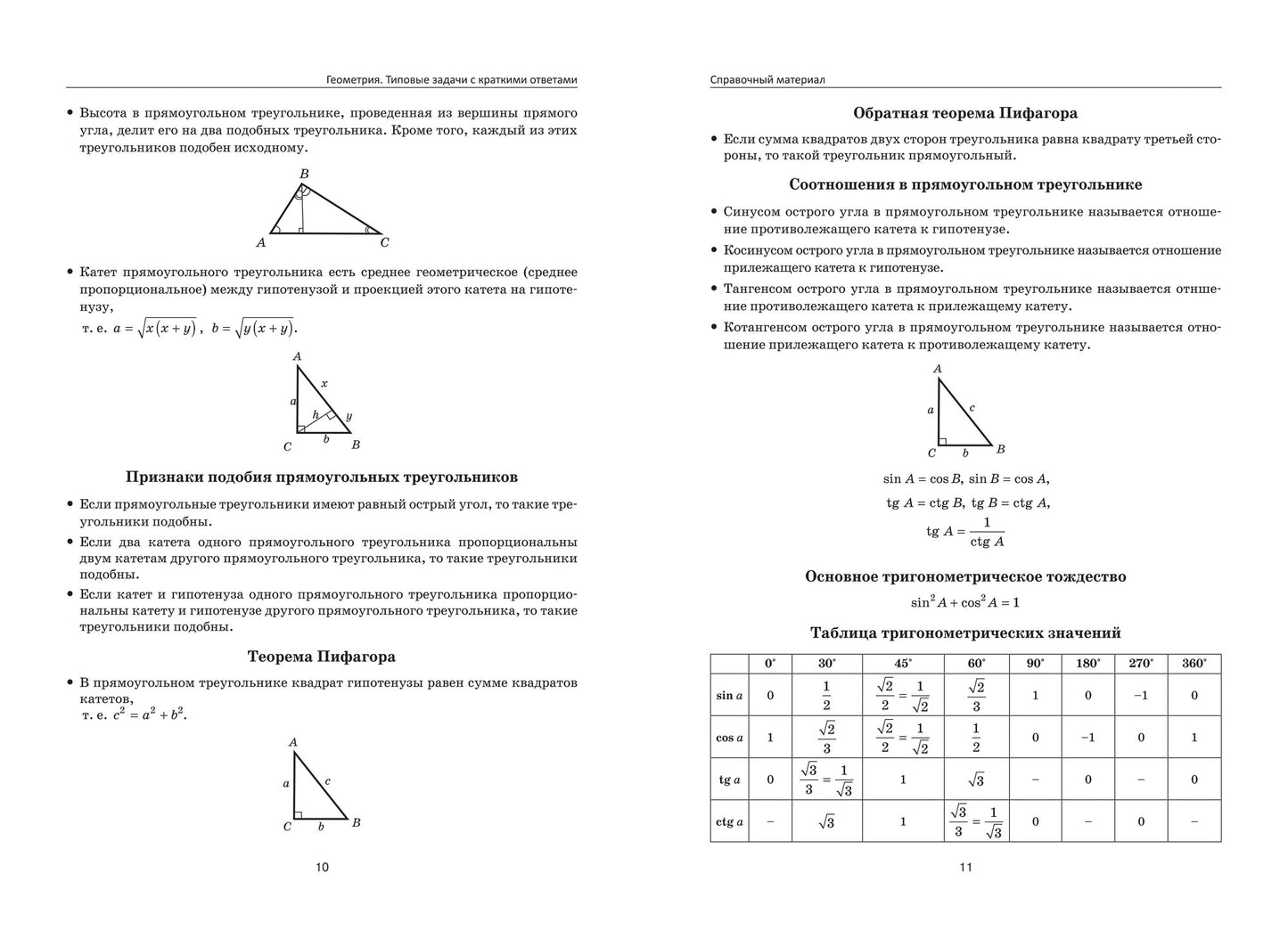 Геометрия:типовые задачи с краткими ответами:1800 задач по планиметрии