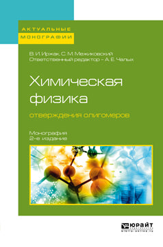 Химическая физика отверждения олигомеров 2-е изд. , par. Je suis d'accord. Monographie