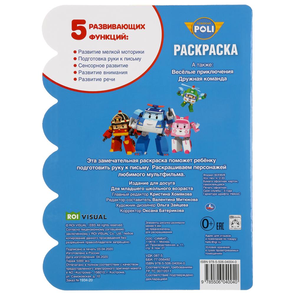 "УМКА". ДРУЖНАЯ КОМАНДА. РОБОКАР ПОЛИ (РАЗВИВАЮЩАЯ РАСКРАСКА С ВЫРУБКОЙ) 210Х285ММ 16СТР. en cor.50шт