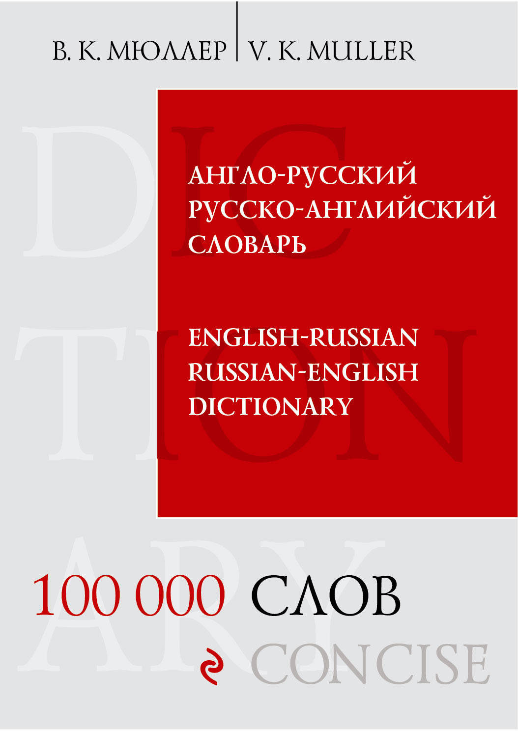 Le Slovaquie anglo-russe. 100 000 слов и выражений