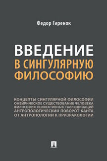 Введение в сингулярную философию.Монография.-М.:Проспект,2023. /=241375/