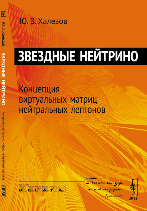 Звездные нейтрино: Концепция виртуальных матриц нейтральных лептонов