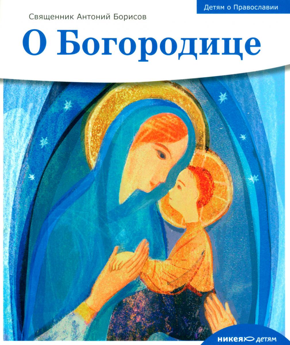 Детям о Православии. О Богородице