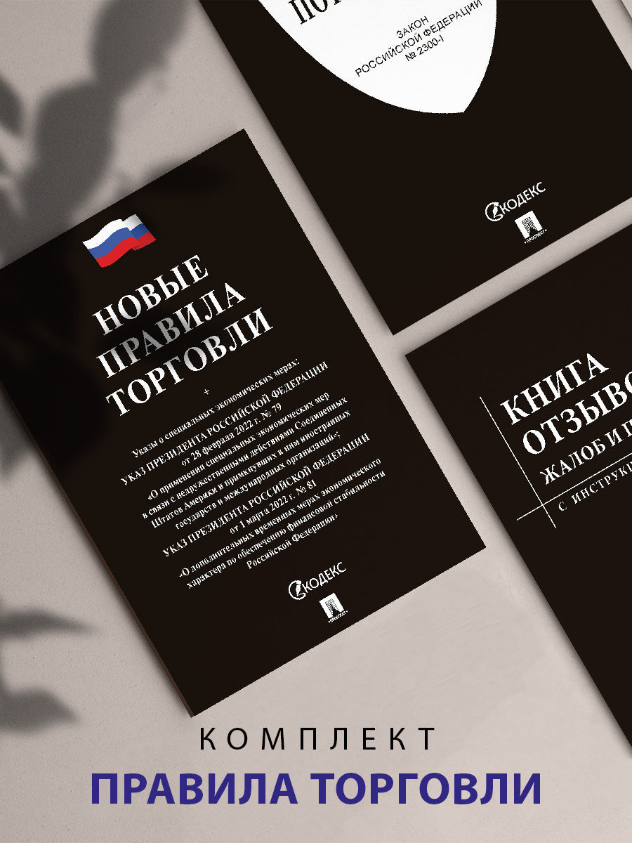 Комплект «Правила торговли» (чёрная обложка)