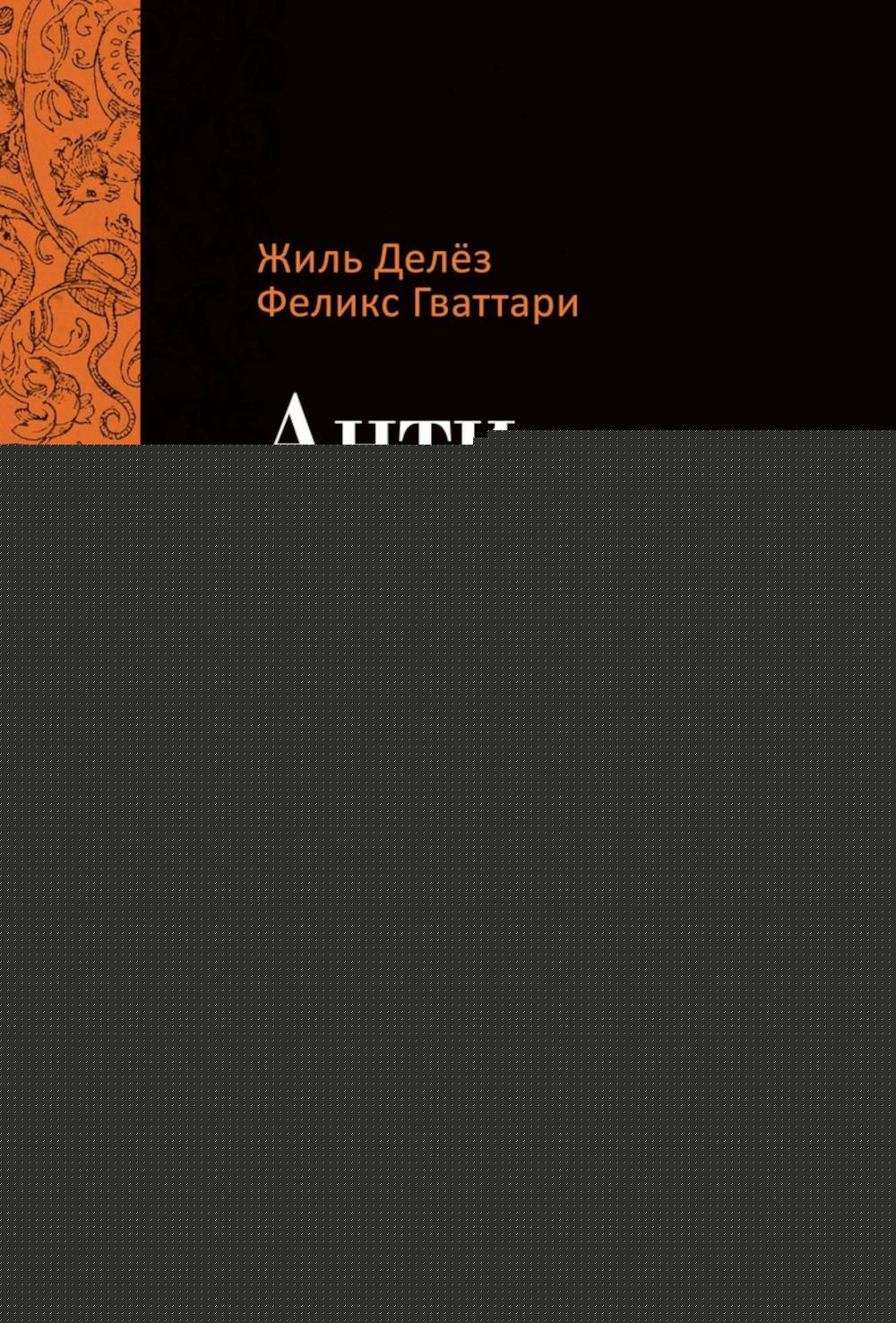 Анти-Эдип. Capitalisme et schizophrénie. Т. 1. Делез Ж., Гваттари П.-Ф.