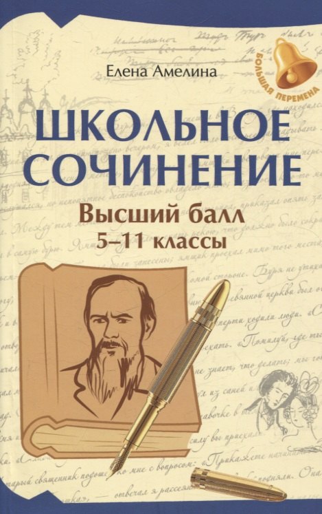 Школьное сочинение: высший балл: 5-11 классы