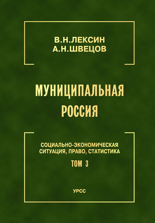 Муниципальная Россия: Социально-экономическая ситуация, право, статистика (энциклопедический справочник). Т.3 : Régions et régions de la région du Volgo-Вятского, Поволжья et Северного Кавказа