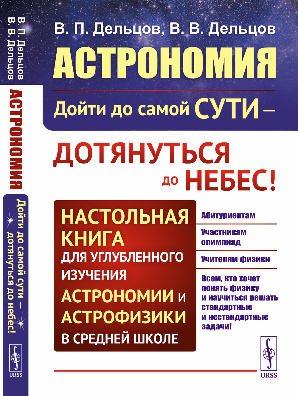 Астрономия: дойти до самой сути — дотянуться до небес! Настольная книга для углубленного изучения астрономии и астрофизики в средней школе