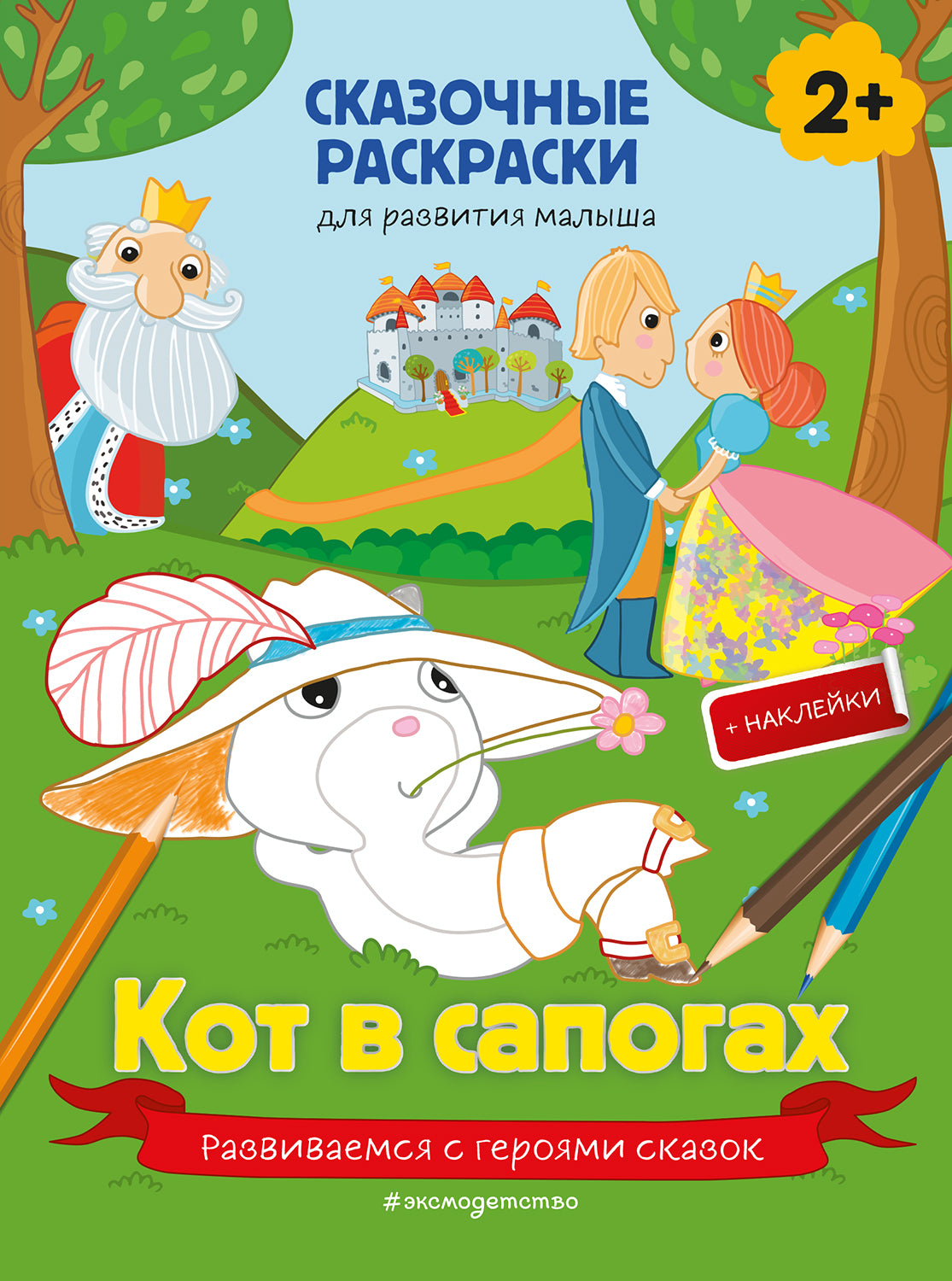 Кот в сапогах (+ plus de 40 autocollants)