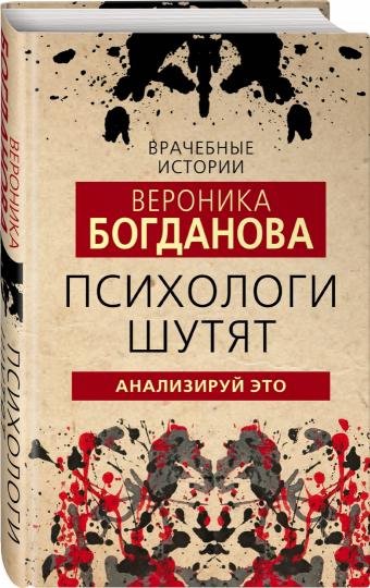 Психологи шутят. Analysez cela